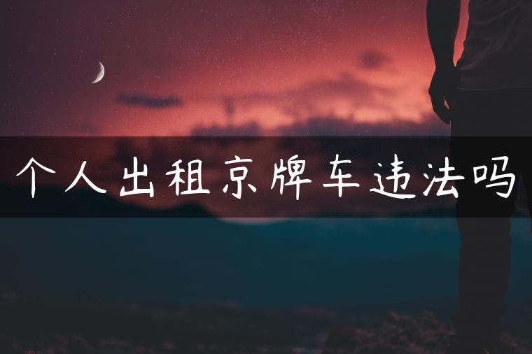 个人出租京牌车违法吗