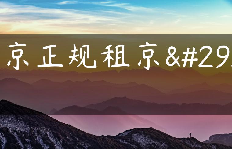 北京正规租京牌