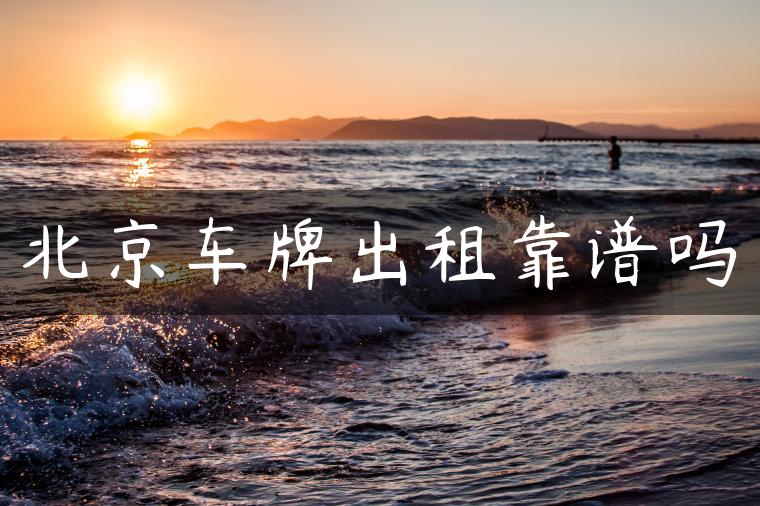北京车牌出租靠谱吗