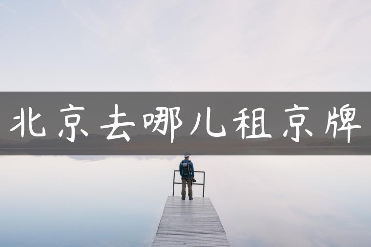 北京去哪儿租京牌