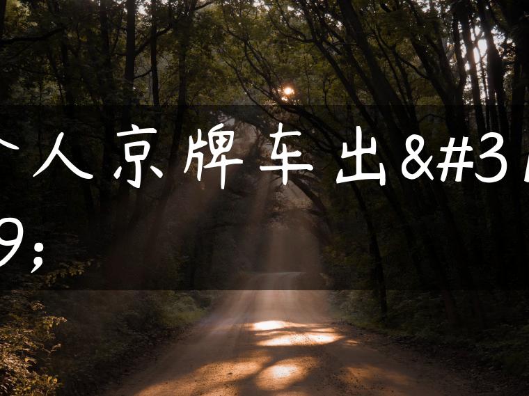 个人京牌车出租