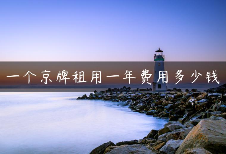 一个京牌租用一年费用多少钱