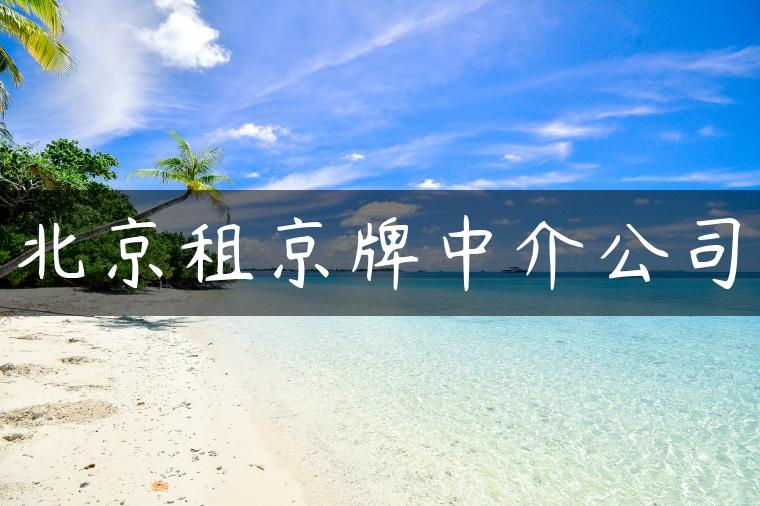 北京租京牌中介公司