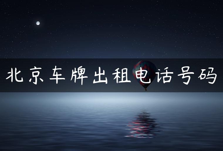 北京车牌出租电话号码