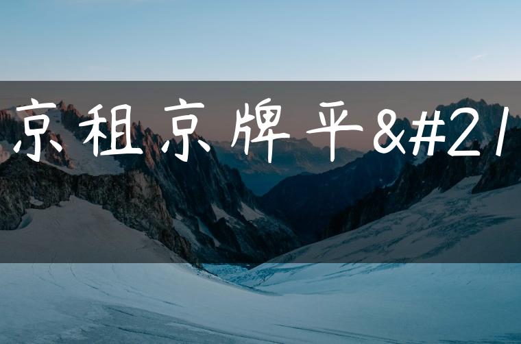 北京租京牌平台