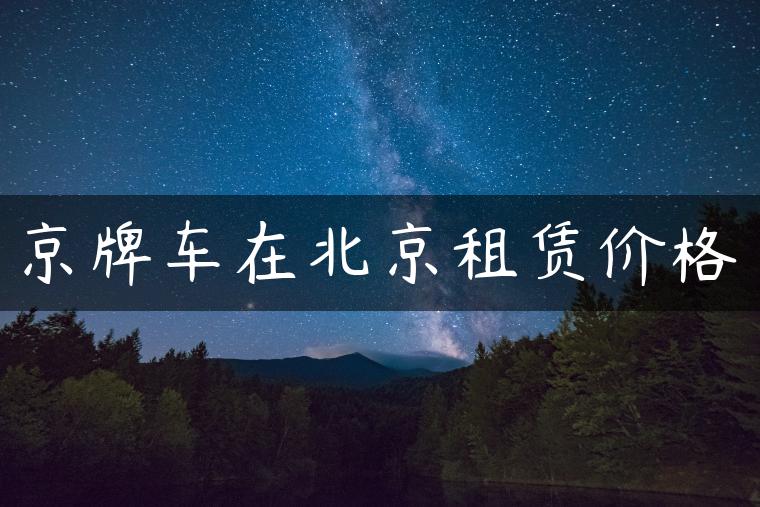 京牌车在北京租赁价格