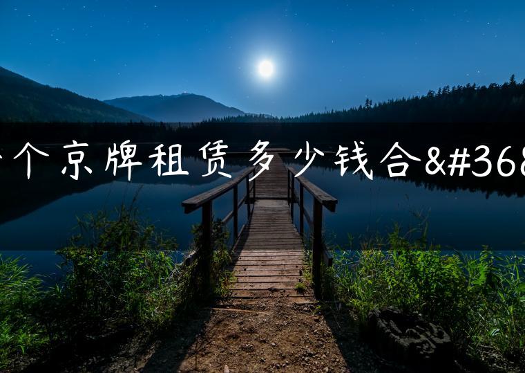一个京牌租赁多少钱合适
