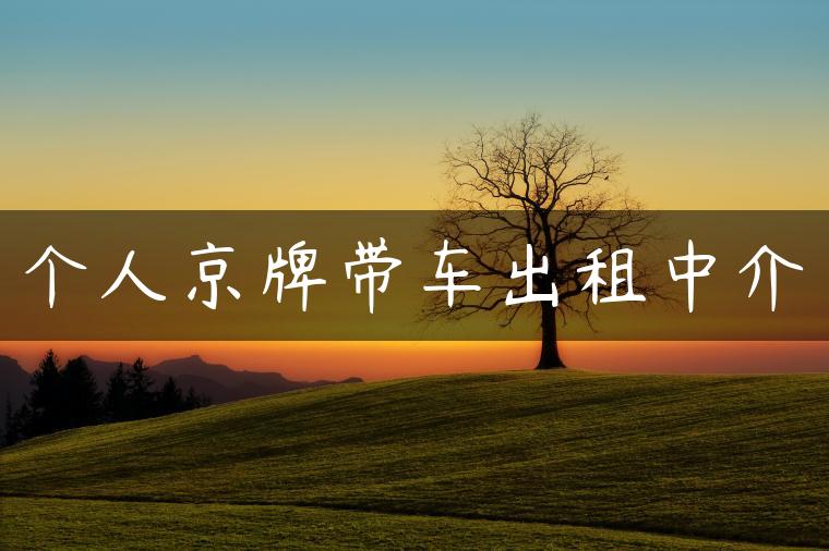 个人京牌带车出租中介