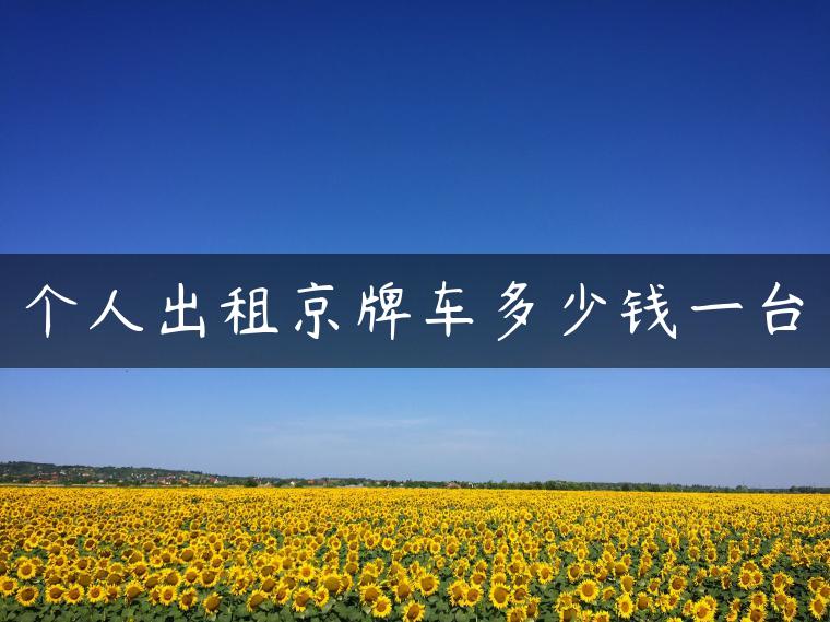 个人出租京牌车多少钱一台