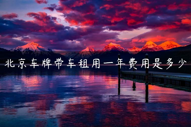 北京车牌带车租用一年费用是多少