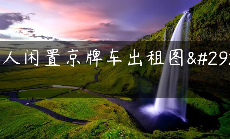个人闲置京牌车出租图片