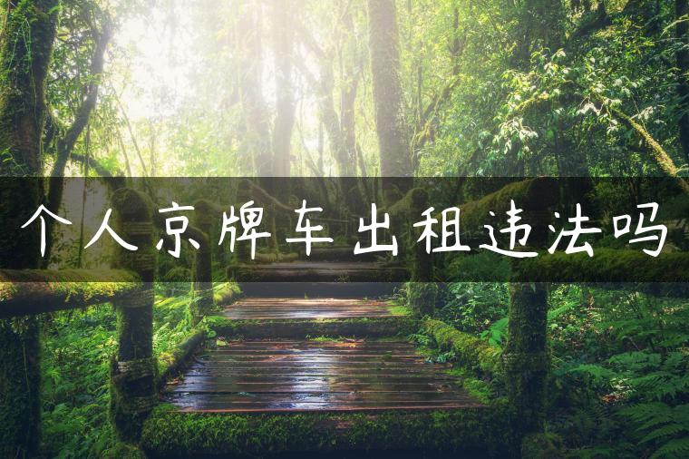 个人京牌车出租违法吗-金牌车友