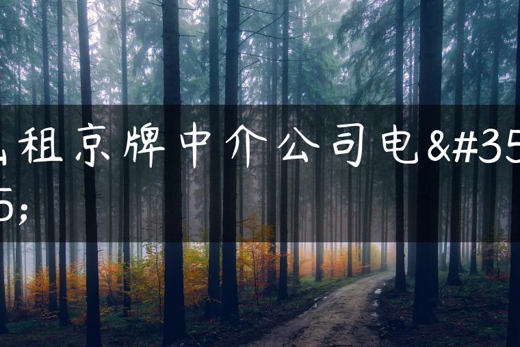 出租京牌中介公司电话