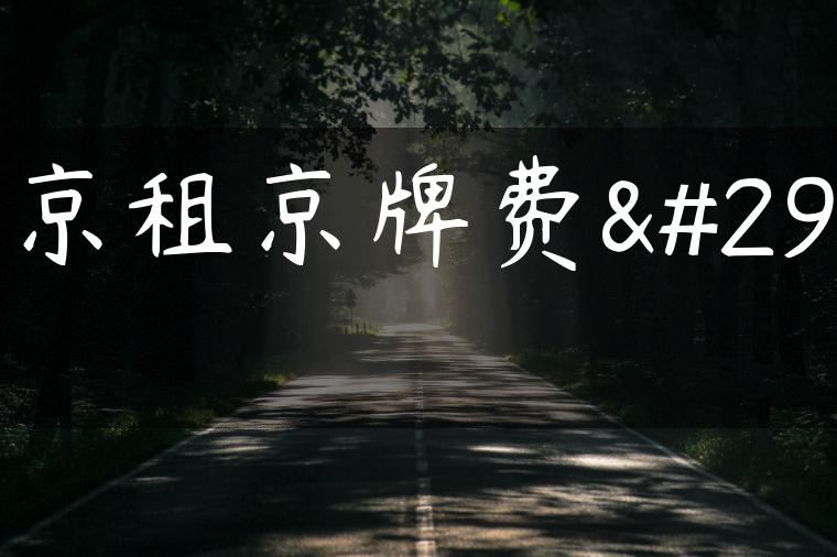 北京租京牌费用