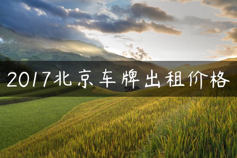 2017北京车牌出租价格