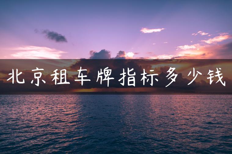 北京租车牌指标多少钱
