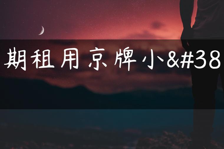长期租用京牌小面