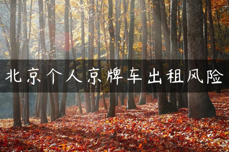 北京个人京牌车出租风险