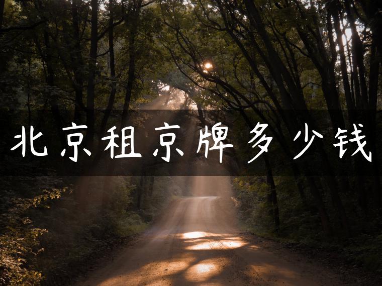 北京租京牌多少钱
