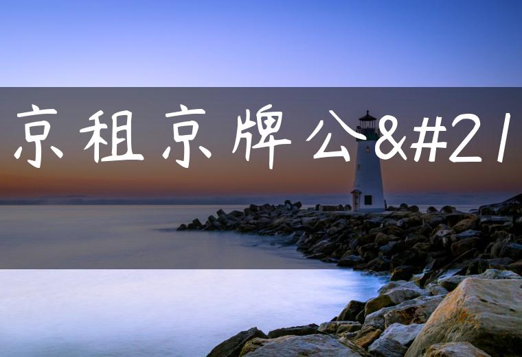 北京租京牌公司