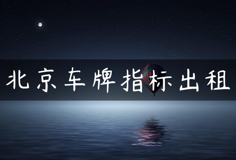 北京车牌指标出租