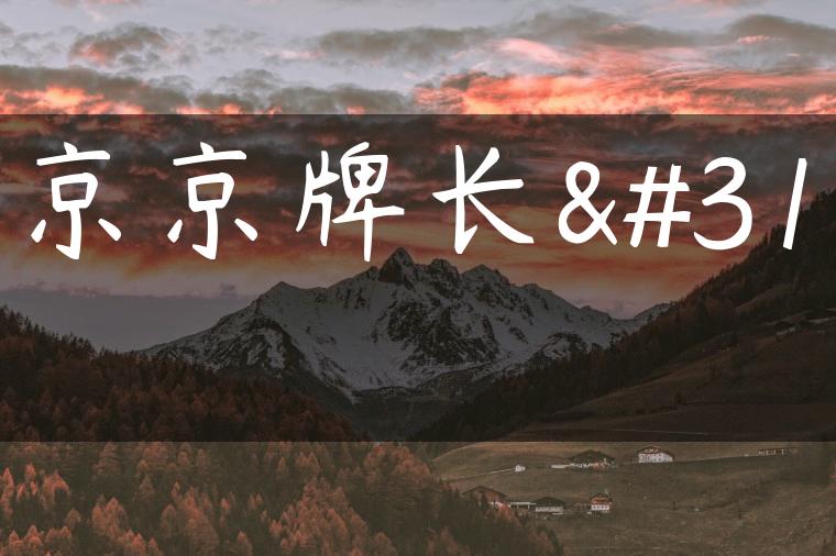 北京京牌长租