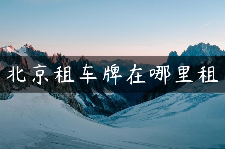 北京租车牌在哪里租
