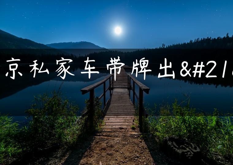 北京私家车带牌出售