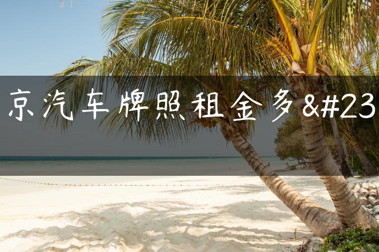 北京汽车牌照租金多少