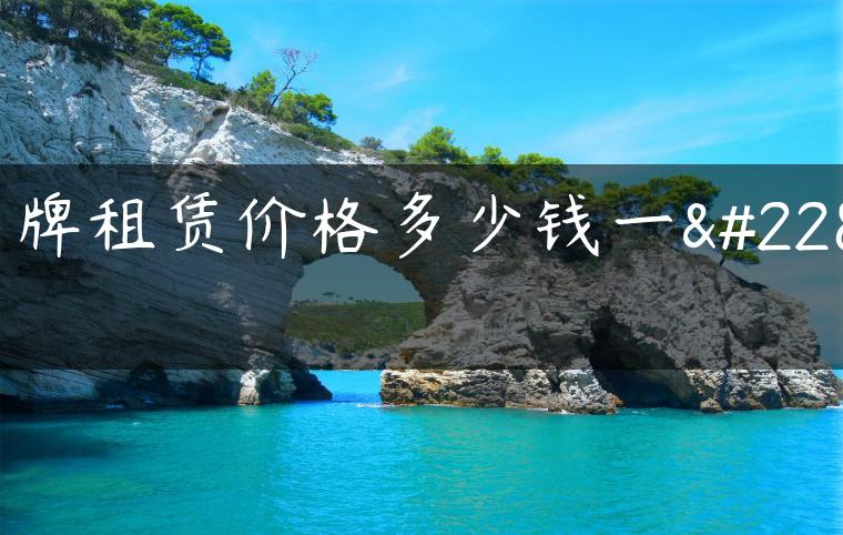 京牌租赁价格多少钱一天