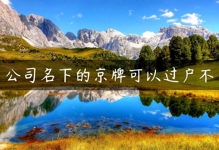 公司名下的京牌可以过户不