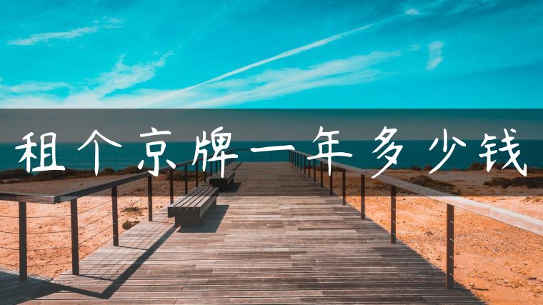 租个京牌一年多少钱
