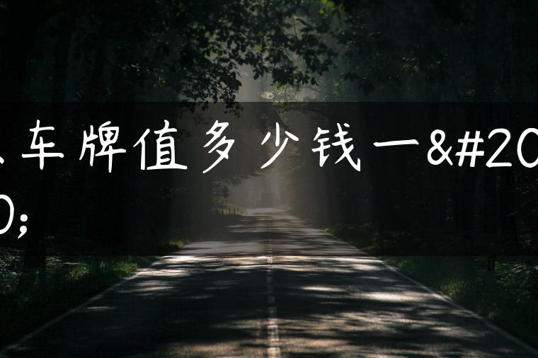 京车牌值多少钱一个