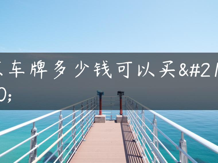 京车牌多少钱可以买到