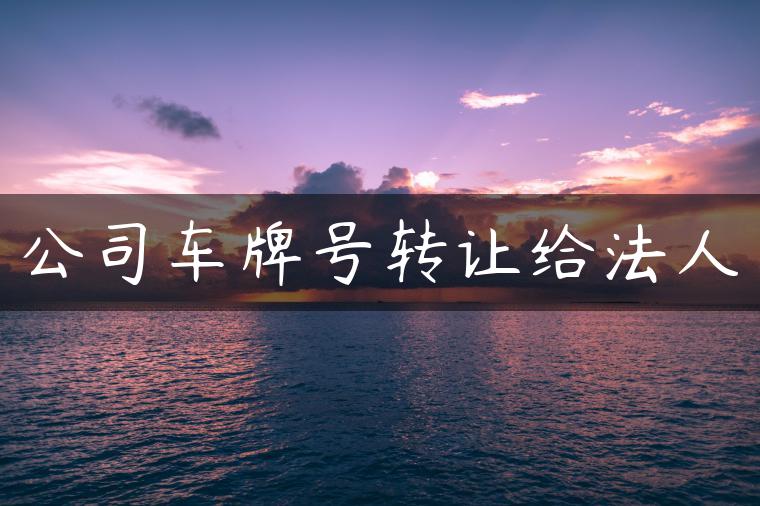 公司车牌号转让给法人