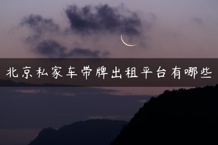 北京私家车带牌出租平台有哪些