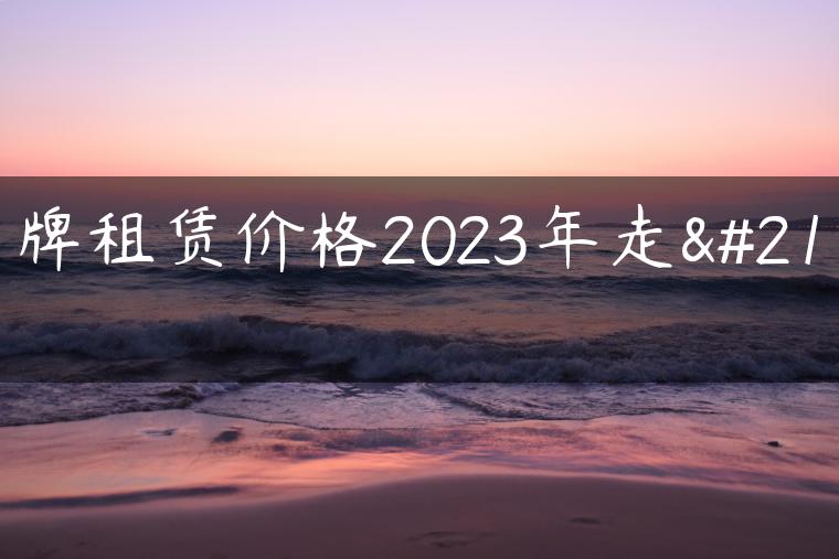 京牌租赁价格2023年走势