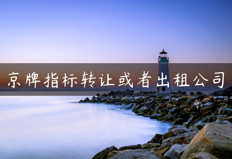 京牌指标转让或者出租公司
