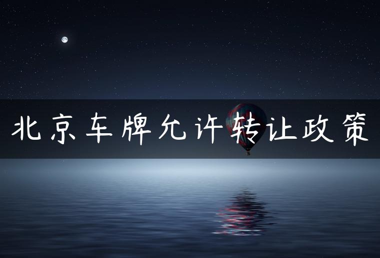 北京车牌允许转让政策