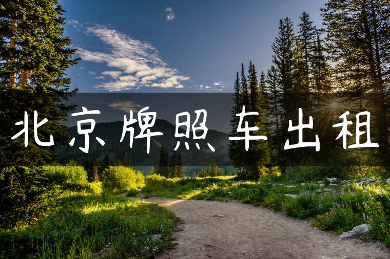 北京牌照车出租