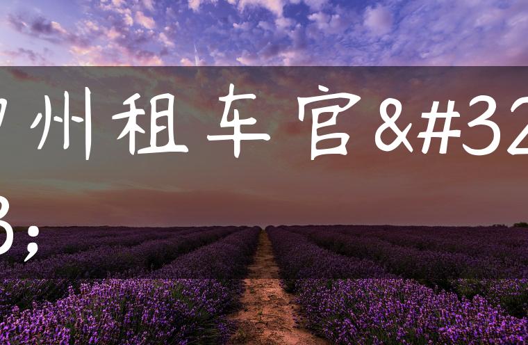 神州租车官网