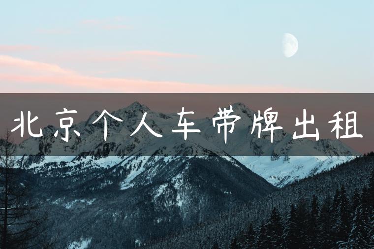 北京个人车带牌出租