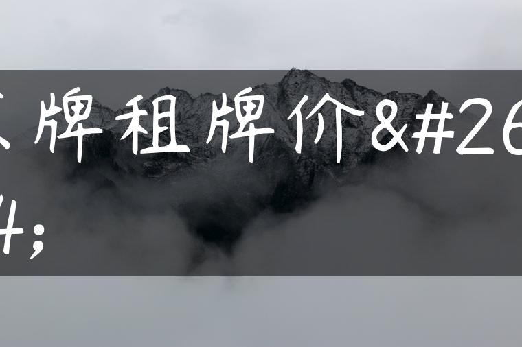 京牌租牌价格