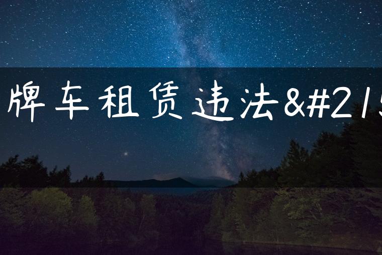 京牌车租赁违法吗