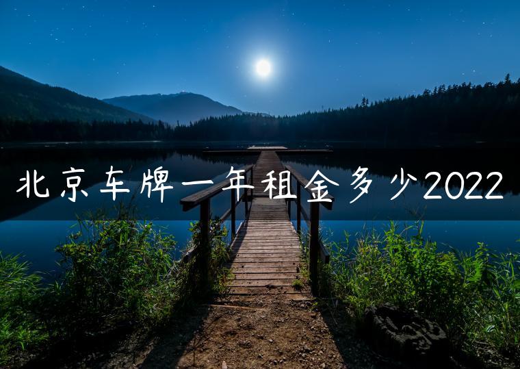 北京车牌一年租金多少2022