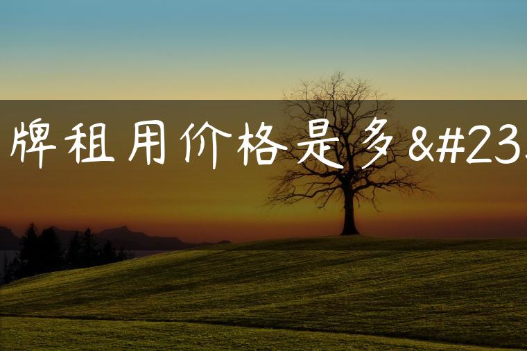 京牌租用价格是多少