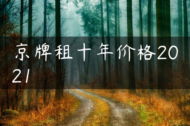 京牌租十年价格2021