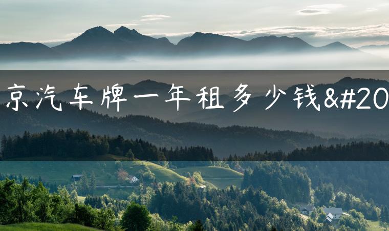 北京汽车牌一年租多少钱了