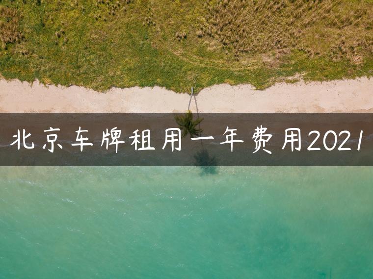 北京车牌租用一年费用2021