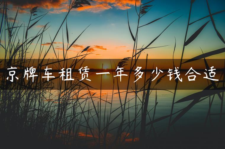 京牌车租赁一年多少钱合适